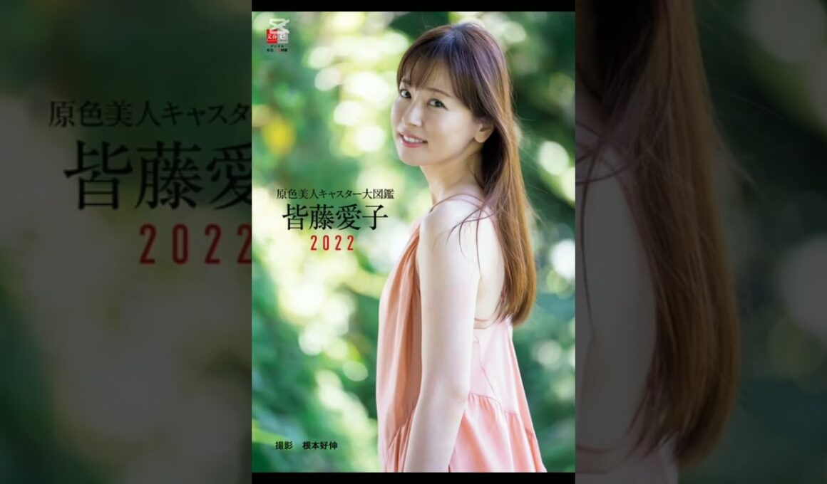 皆藤愛子、16年ぶり写真集が決定　プールやテラスでリラックスした表情も「一緒にお休みを過ごすような感覚で」16コメント16件#japan #news