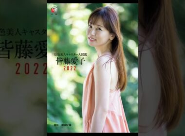 皆藤愛子、16年ぶり写真集が決定　プールやテラスでリラックスした表情も「一緒にお休みを過ごすような感覚で」16コメント16件#japan #news