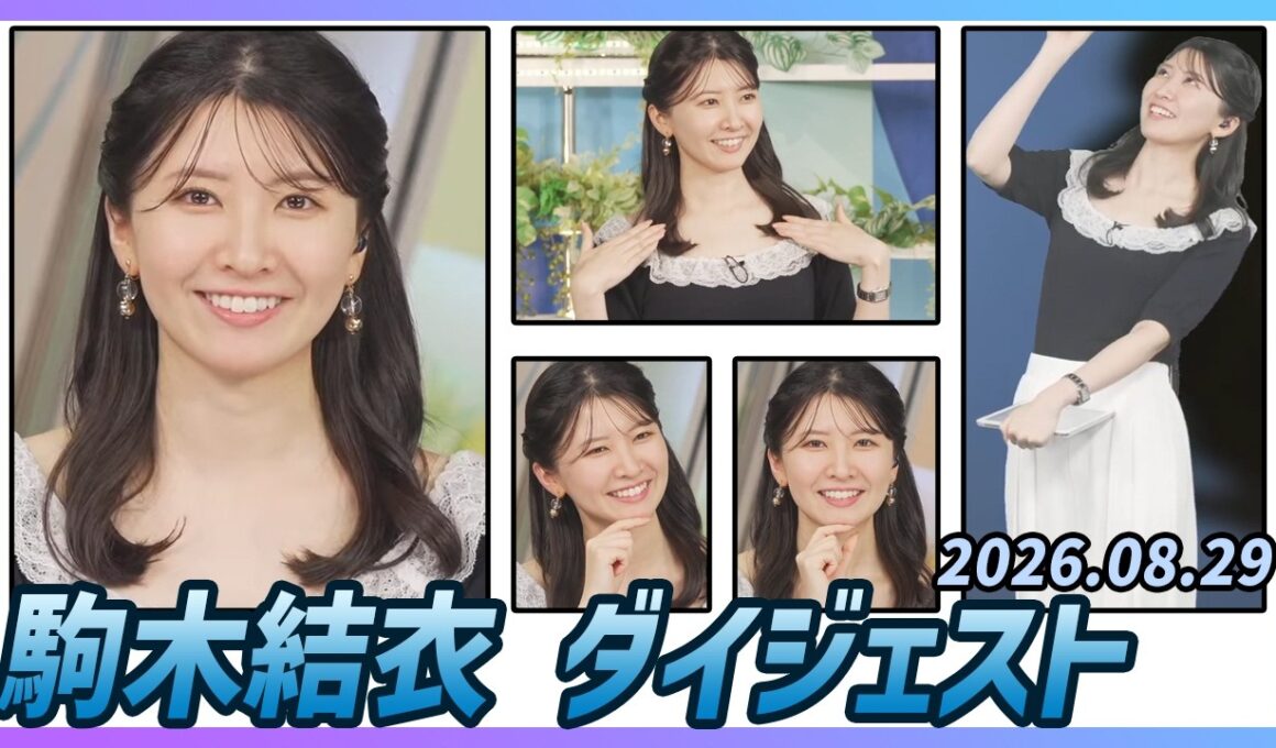 【駒木結衣】 ダイジェスト 2026年8月29日