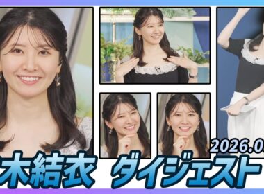 【駒木結衣】 ダイジェスト 2026年8月29日
