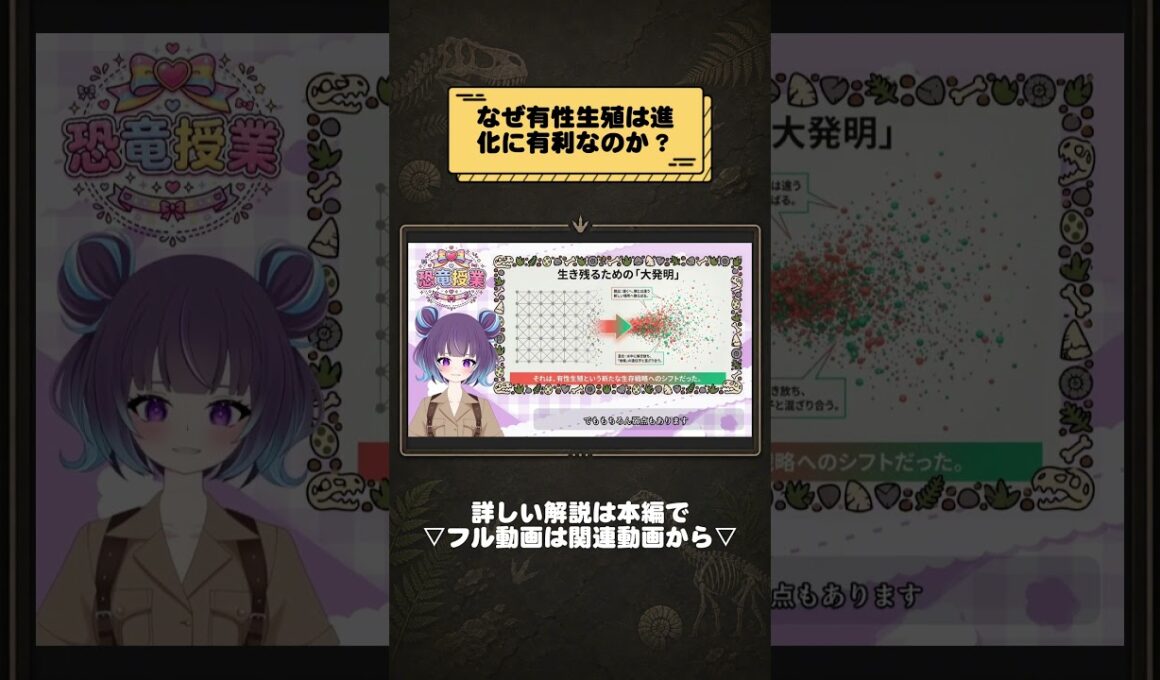 なぜ有性生殖は進化に有利なのか？ #vtuber #恐竜 #雑学 #古生物学
