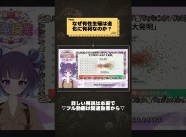 なぜ有性生殖は進化に有利なのか？ #vtuber #恐竜 #雑学 #古生物学