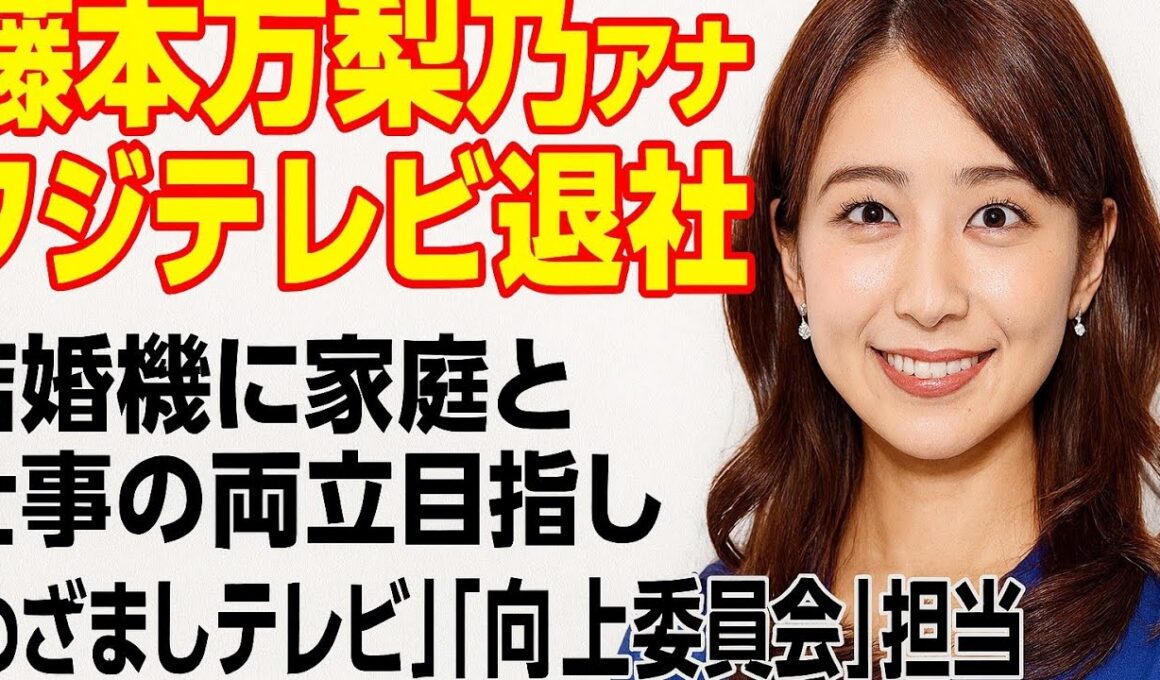 藤本万梨乃アナ、結婚を機にフジテレビ退社へ　家庭との両立を重視し「めざまし」「向上委員会」卒業