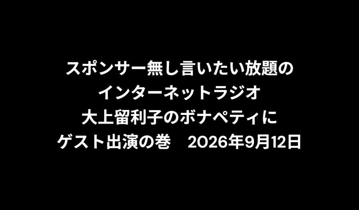 小林万里子が、InterNetRadio レディオバルーンの「大上留利子のボナペティ」（2026年9月12日放送）にゲスト出演！！歌は0:27:29ごろから。