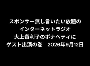 小林万里子が、InterNetRadio レディオバルーンの「大上留利子のボナペティ」（2026年9月12日放送）にゲスト出演！！歌は0:27:29ごろから。