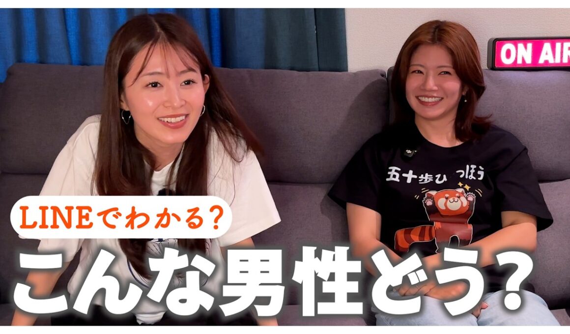 こんな男の人どう思う？LINEの返信タイミングって難しくない？part2｜大栗麻未 大家彩香