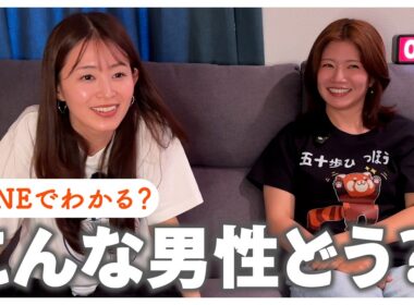 こんな男の人どう思う？LINEの返信タイミングって難しくない？part2｜大栗麻未 大家彩香