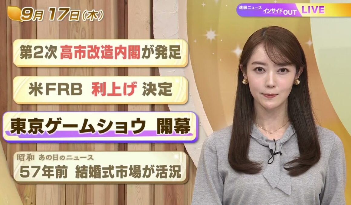 【今日のニュース9月17日】「第2次 高市改造内閣が発足」「米FRB 利上げ 決定」「東京ゲームショウ 開幕」「昭和あの日のニュース 57年前『結婚式市場が活況』」 BS11