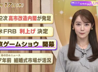 【今日のニュース9月17日】「第2次 高市改造内閣が発足」「米FRB 利上げ 決定」「東京ゲームショウ 開幕」「昭和あの日のニュース 57年前『結婚式市場が活況』」 BS11