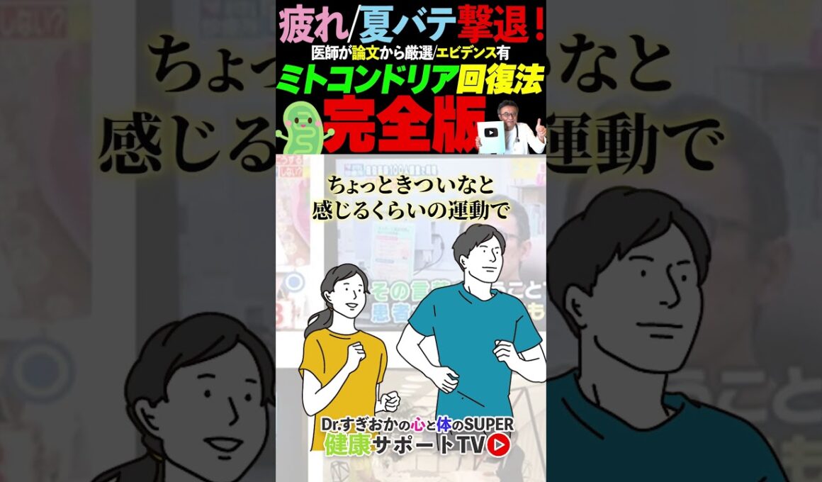 ミトコンドリアの機能を爆上げする方法を医師が解説