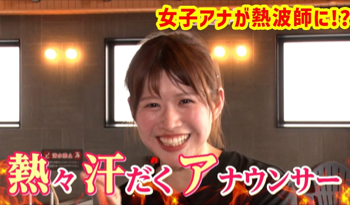 【滝汗】tbcアナウンサーがプロ熱波師に弟子入り！灼熱サウナでオリジナルアウフグースに挑戦！