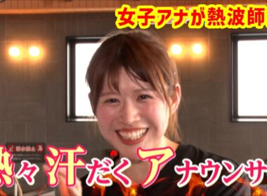 【滝汗】tbcアナウンサーがプロ熱波師に弟子入り！灼熱サウナでオリジナルアウフグースに挑戦！