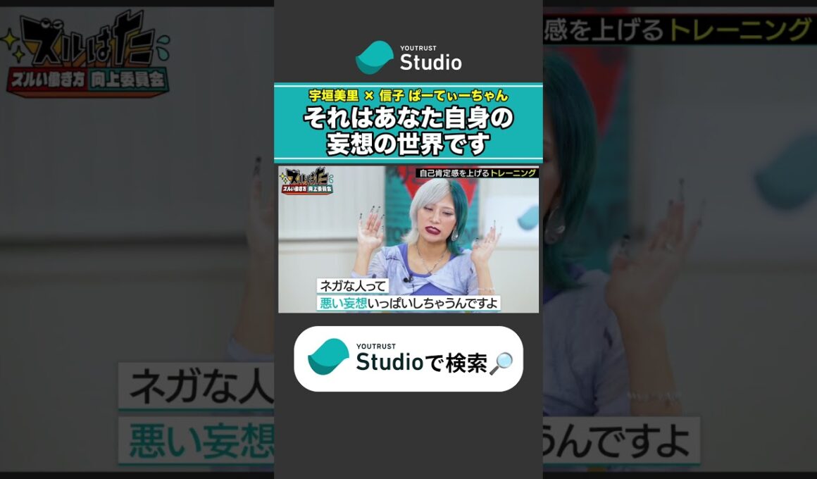 自己肯定感低い人あるある 宇垣美里 × ぱーてぃーちゃん信子の『ズルい働き方向上委員会』#ぱーてぃーちゃん #ズルい働き方向上委員会 #宇垣美里 #ズルはた #ユースタ #ユートラスト #信子