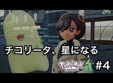 [ポケモンZA] ＃4｢ランクアップなんて余裕ですの！！バトルゾーンで本格バトル開始！！！｣_ももこがゲーム