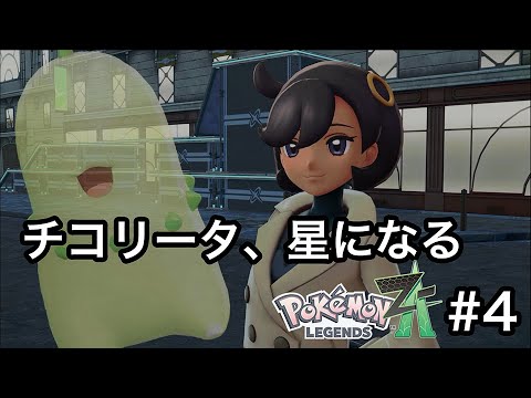 [ポケモンZA] ＃4｢ランクアップなんて余裕ですの！！バトルゾーンで本格バトル開始！！！｣_ももこがゲーム