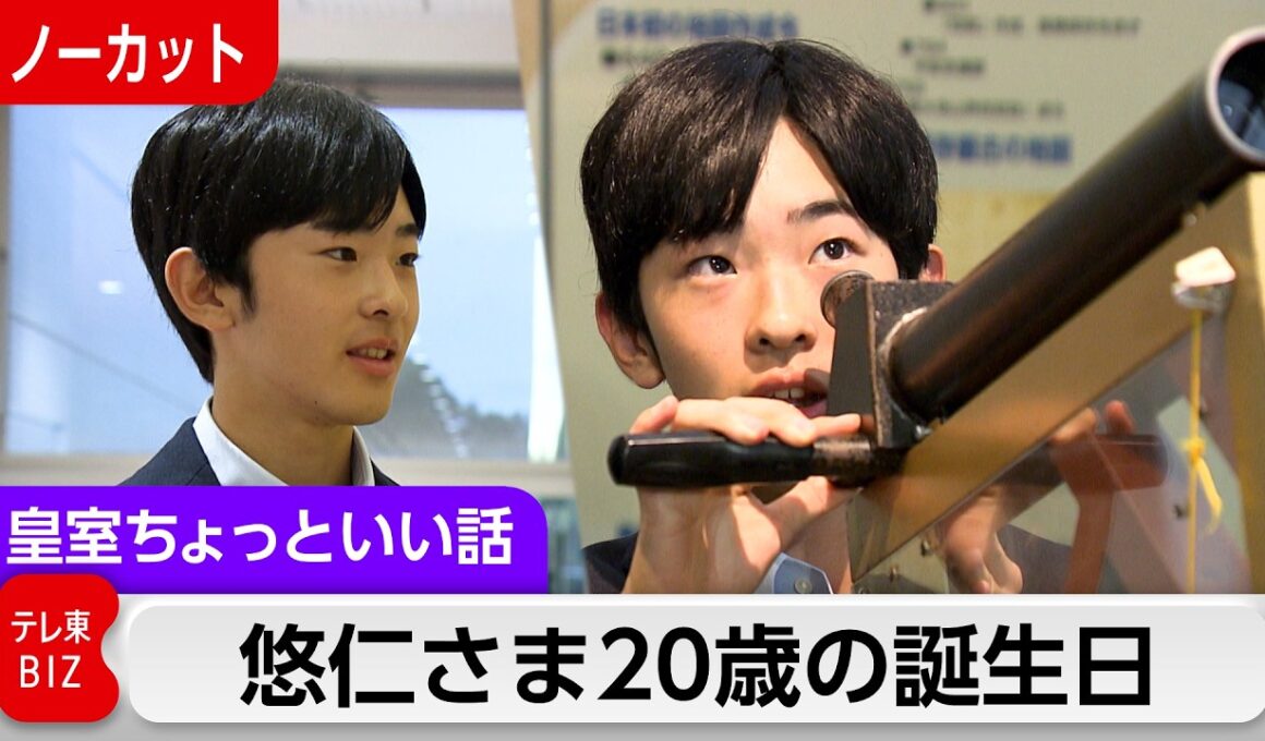 悠仁さま20歳の誕生日「おことばなど公的な活動をされるようになり…」【皇室ちょっといい話】(268)
