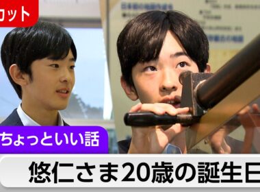 悠仁さま20歳の誕生日「おことばなど公的な活動をされるようになり…」【皇室ちょっといい話】(268)