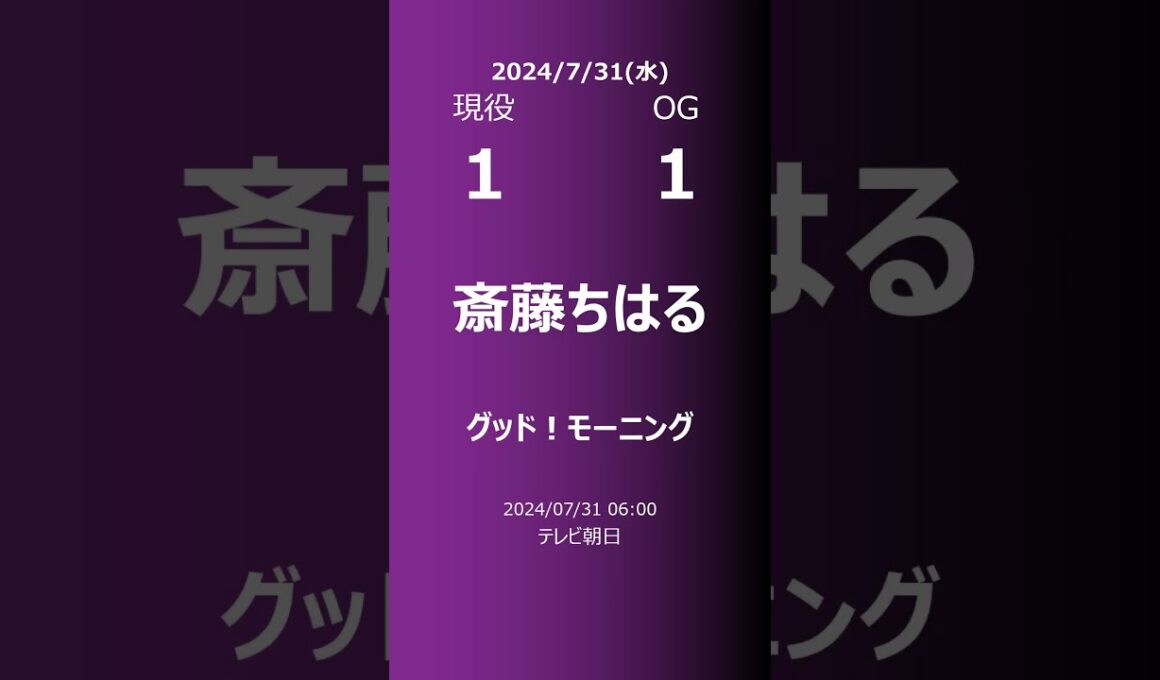 【明日の乃木坂】現役・OG 2024/07/31 #shorts #乃木坂46 【番組出演】