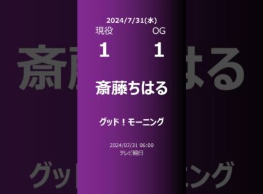 【明日の乃木坂】現役・OG 2024/07/31 #shorts #乃木坂46 【番組出演】