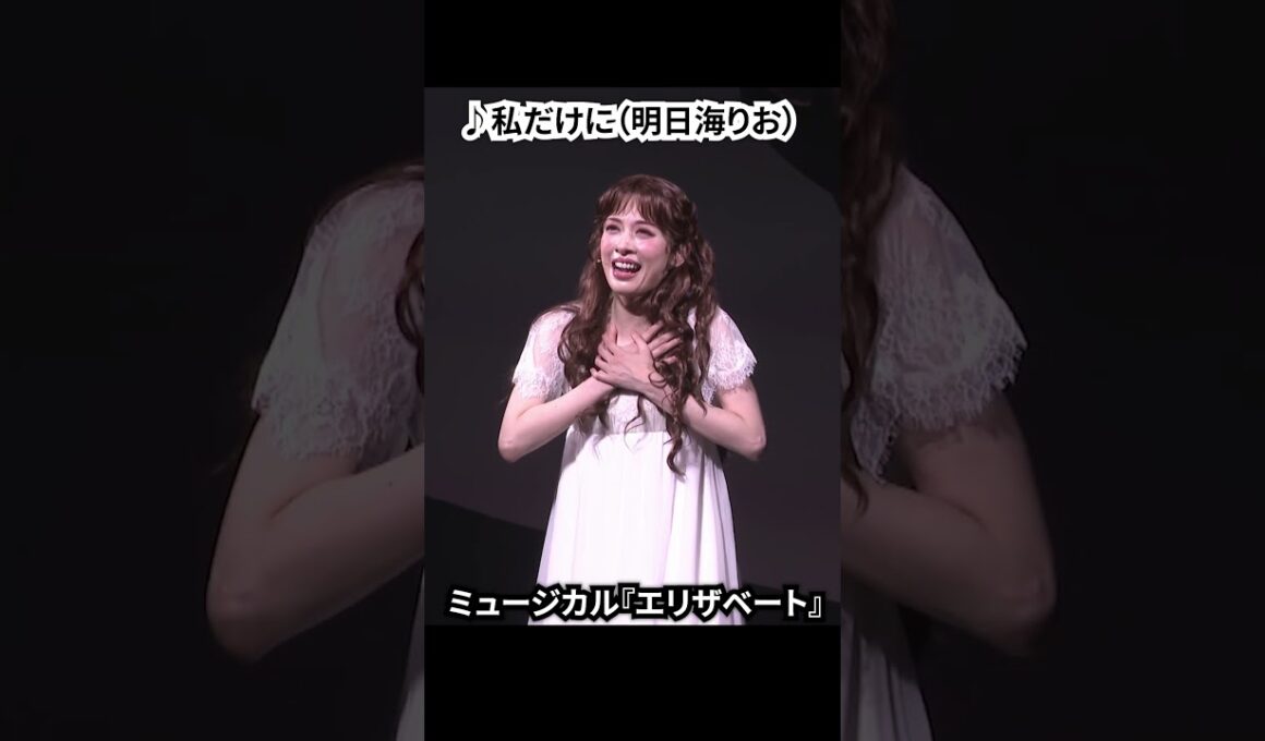 ミュージカル『エリザベート』（2025）公開ゲネプロ（明日海りお、井上芳雄、佐藤隆紀、中桐聖弥、香寿たつき、黒羽麻璃央 ver.）⑥ #エリザベート #ミュージカル #ショート #shorts