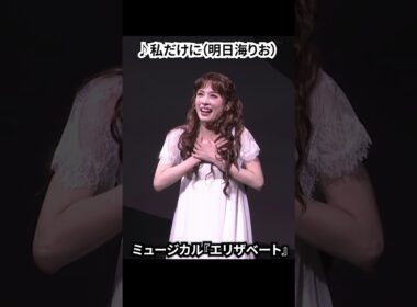 ミュージカル『エリザベート』（2025）公開ゲネプロ（明日海りお、井上芳雄、佐藤隆紀、中桐聖弥、香寿たつき、黒羽麻璃央 ver.）⑥ #エリザベート #ミュージカル #ショート #shorts