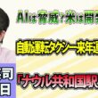 石田英司「米AI大手3社トップ、開発減速で一致」「自動運転タクシー、東京で2027年にも運行スタートへ」「『ナウル共和国駅』継続へ」9月18日