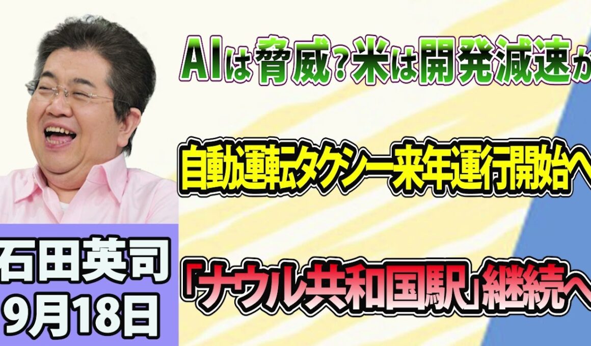 石田英司「米AI大手3社トップ、開発減速で一致」「自動運転タクシー、東京で2027年にも運行スタートへ」「『ナウル共和国駅』継続へ」9月18日
