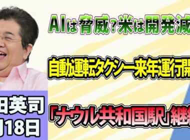 石田英司「米AI大手3社トップ、開発減速で一致」「自動運転タクシー、東京で2027年にも運行スタートへ」「『ナウル共和国駅』継続へ」9月18日