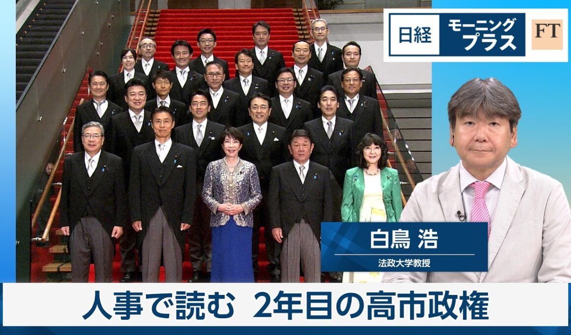 人事で読む2年目の高市政権【日経モープラFT】