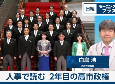 人事で読む2年目の高市政権【日経モープラFT】
