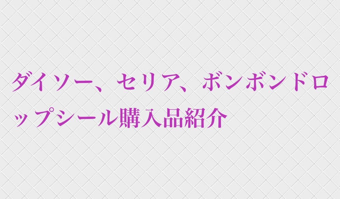 ダイソー、セリア、ボンボンドロップシール購入品紹介