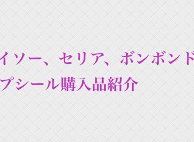 ダイソー、セリア、ボンボンドロップシール購入品紹介