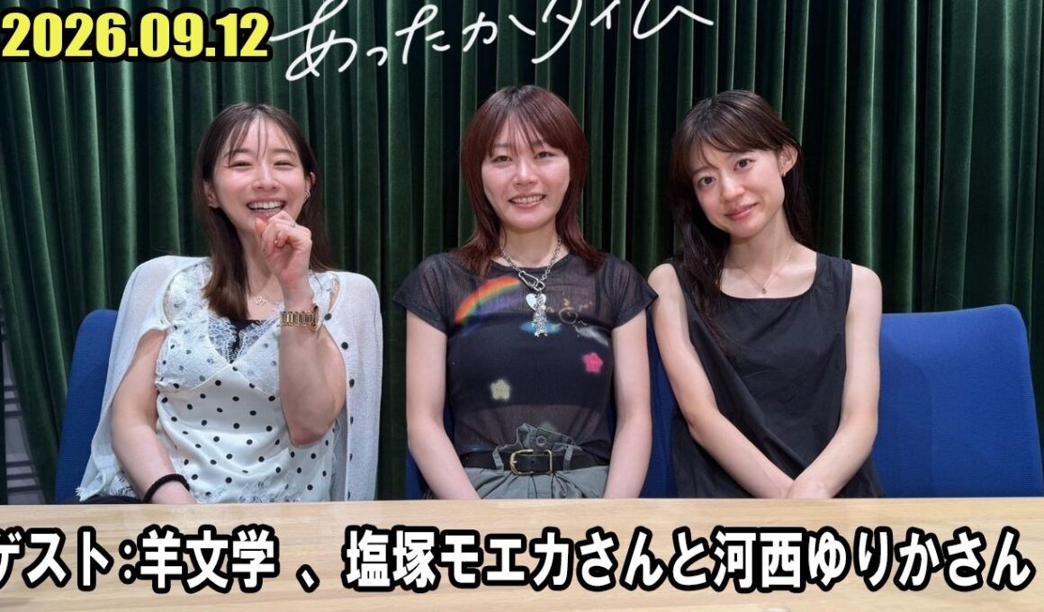 田中みな実 あったかタイム  ゲスト:  羊文学 から、塩塚モエカさんと河西ゆりかさん  2026.09.12