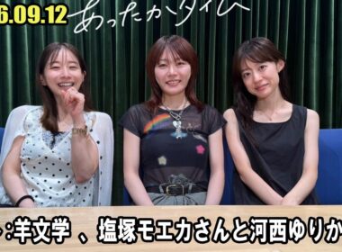 田中みな実 あったかタイム  ゲスト:  羊文学 から、塩塚モエカさんと河西ゆりかさん  2026.09.12