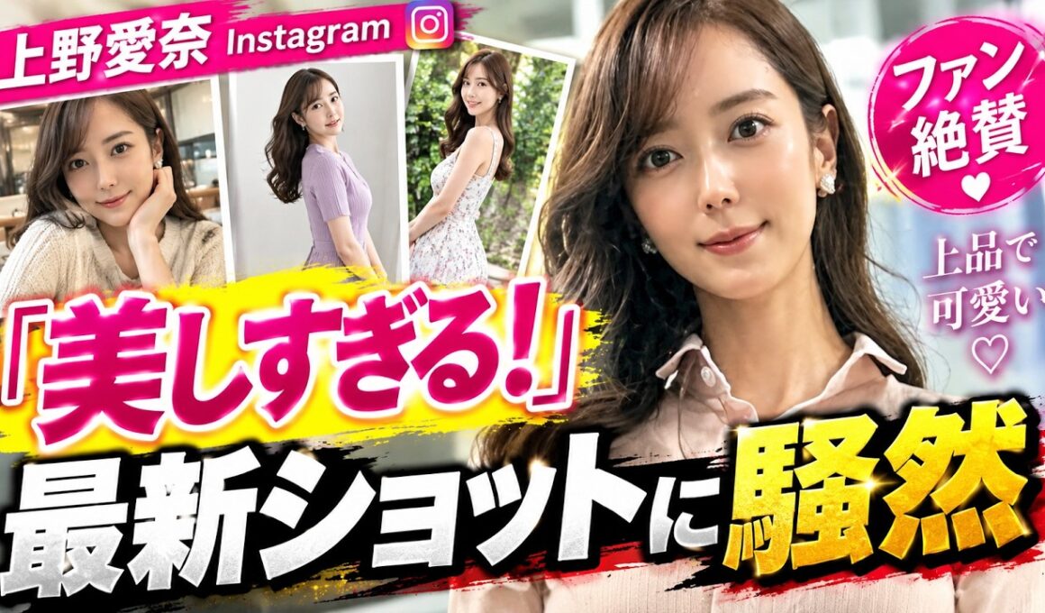 【話題】上野愛奈アナの最新オフショットが美しすぎる！ファンから絶賛の声