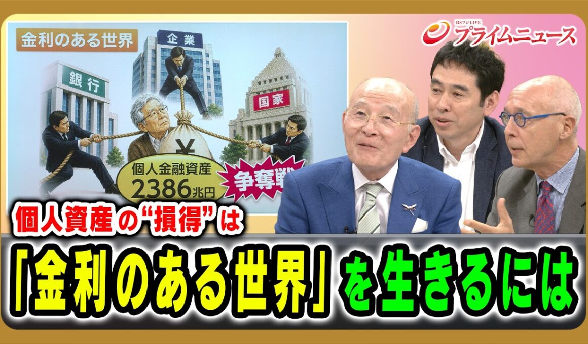【個人資産の“損得”は】「金利のある世界」を生きるには 橋本五郎×イェスパー・コール×永濱利廣 2026/9/16放送＜後編＞【BSフジ プライムニュース】