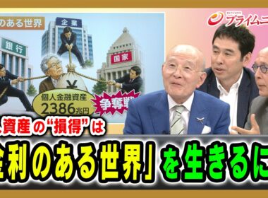 【個人資産の“損得”は】「金利のある世界」を生きるには 橋本五郎×イェスパー・コール×永濱利廣 2026/9/16放送＜後編＞【BSフジ プライムニュース】