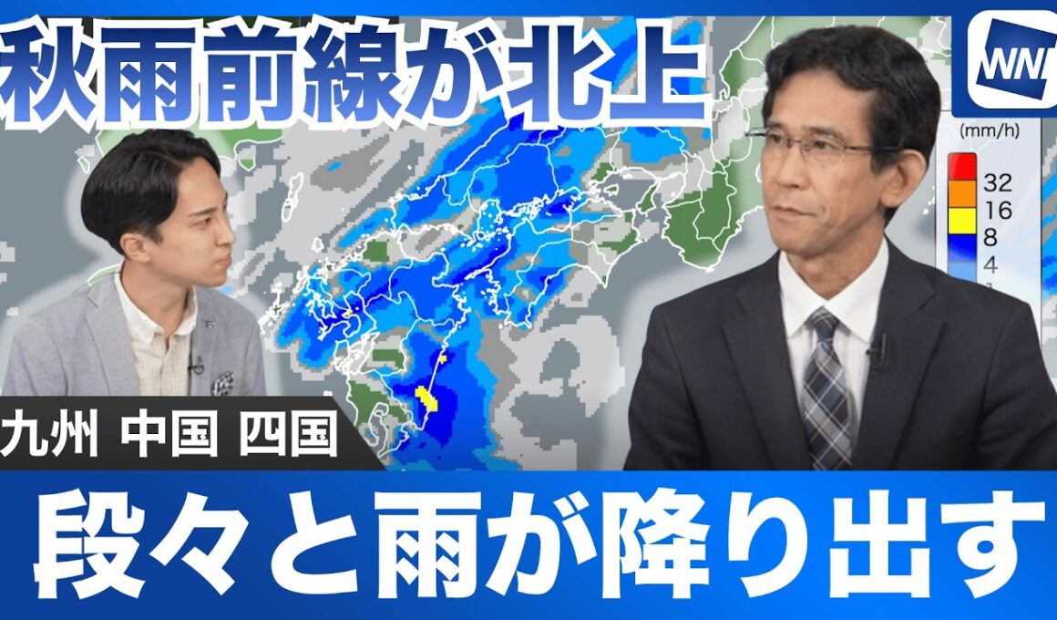 【雨情報】秋雨前線が北上 九州や中国・四国エリアは段々と雨が降り出す