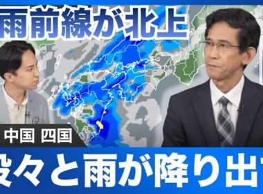 【雨情報】秋雨前線が北上 九州や中国・四国エリアは段々と雨が降り出す
