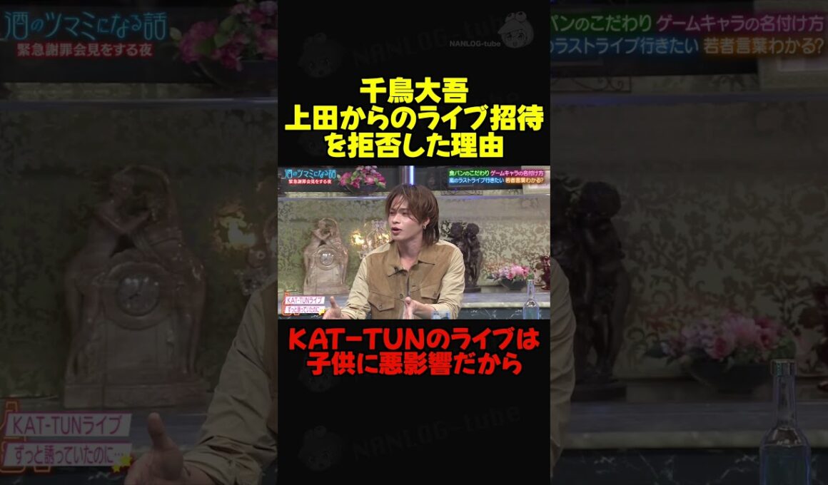 千鳥大吾「KAT-TUNのライブは子供に悪影響だからキンプリのチケット取ってくれ」 #上田竜也 #kattun