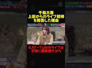 千鳥大吾「KAT-TUNのライブは子供に悪影響だからキンプリのチケット取ってくれ」 #上田竜也 #kattun