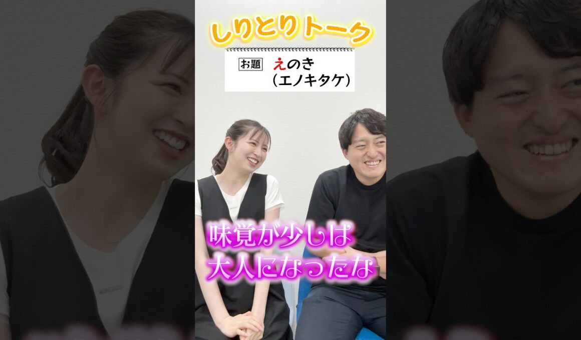 【えのき】しりとりでトークテーマを繋いでいこか #17【西尾アナ＆平松アナ】