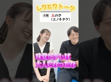 【えのき】しりとりでトークテーマを繋いでいこか #17【西尾アナ＆平松アナ】