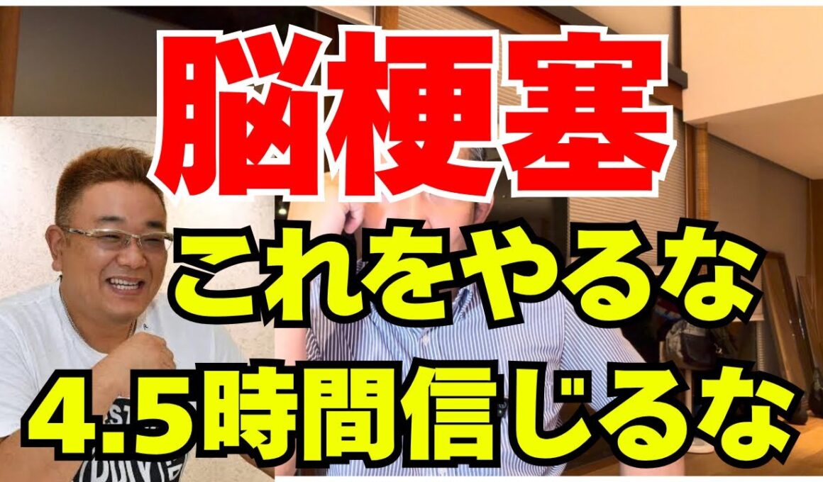 サンドウィッチマン伊達みきおさんが脳梗塞　医師が教える「絶対にやってはいけないこと」