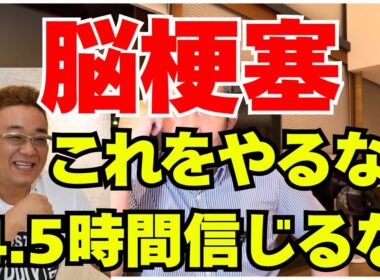サンドウィッチマン伊達みきおさんが脳梗塞　医師が教える「絶対にやってはいけないこと」