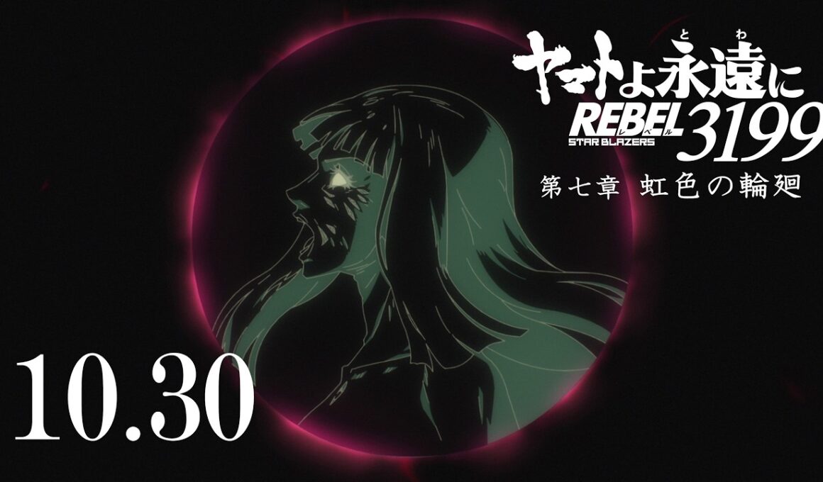 『ヤマトよ永遠に REBEL3199 第七章 虹色の輪廻』本予告 / 2026.10.30 上映開始