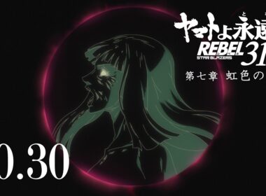 『ヤマトよ永遠に REBEL3199 第七章 虹色の輪廻』本予告 / 2026.10.30 上映開始