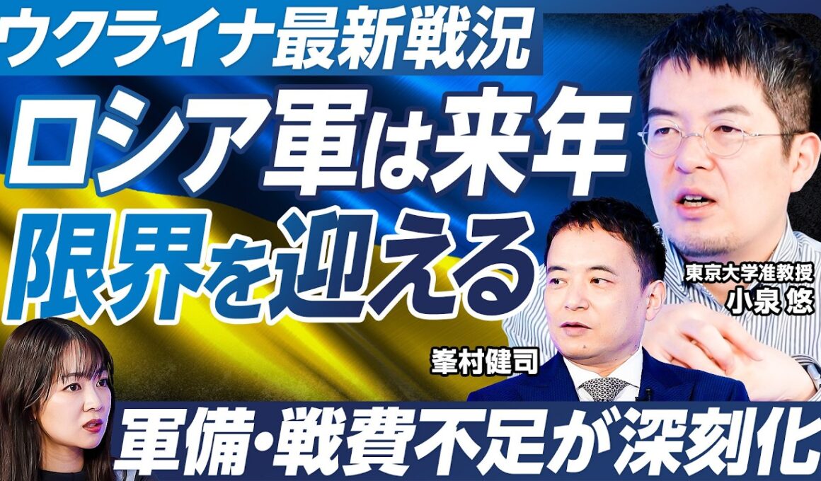 【小泉悠×峯村健司】停戦交渉は決裂か？ウクライナ情勢を徹底解説／夏に最大規模の戦闘も／ロシア軍は来年限界を迎える？／軍備・戦費不足が深刻化／トランプは停戦仲介に飽きた？【政策超分析】