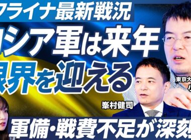 【小泉悠×峯村健司】停戦交渉は決裂か？ウクライナ情勢を徹底解説／夏に最大規模の戦闘も／ロシア軍は来年限界を迎える？／軍備・戦費不足が深刻化／トランプは停戦仲介に飽きた？【政策超分析】
