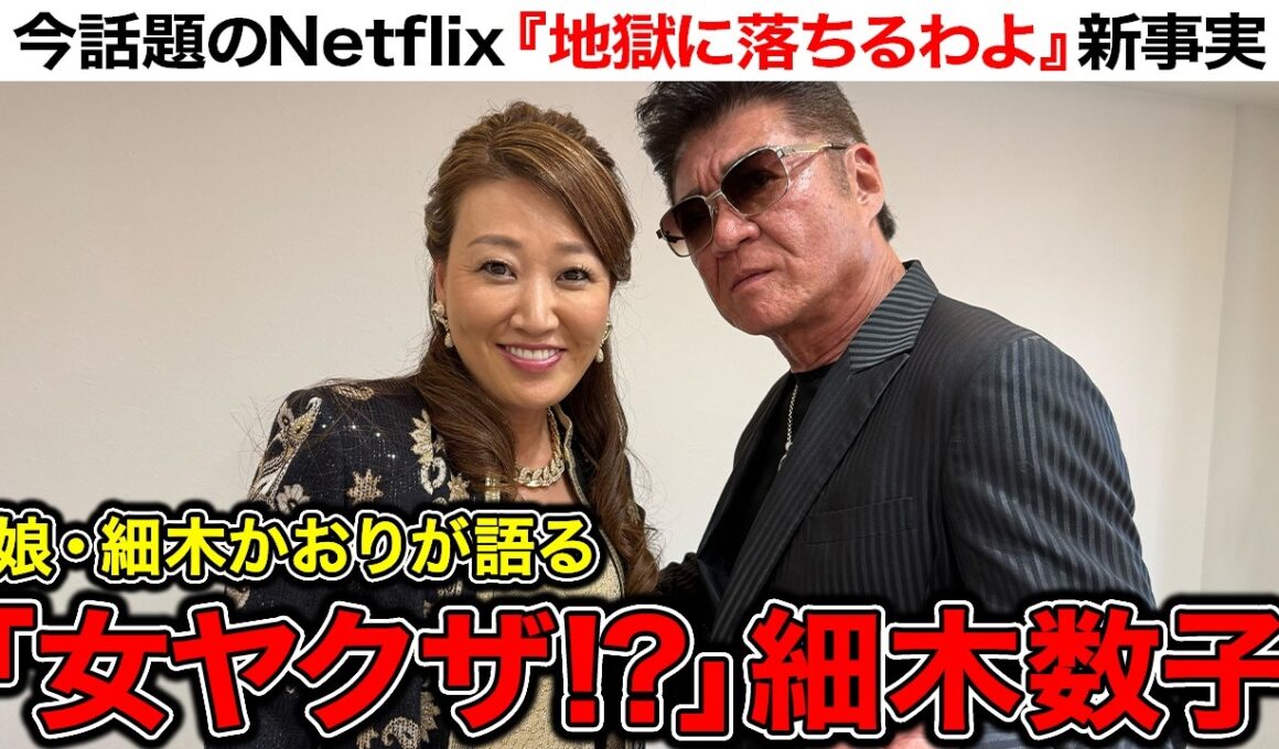 【細木かおりがゲスト】Netflix『地獄に堕ちるわよ』と細木数子の新事実に迫る…!?